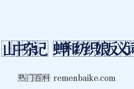 山中杂记·蝉和纺织娘反义词是什么意思的图片